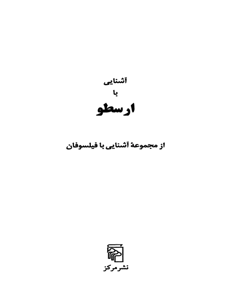 اشنایی با ارسطو - نمونه سوم - جزیره کتاب های الکترونیکی